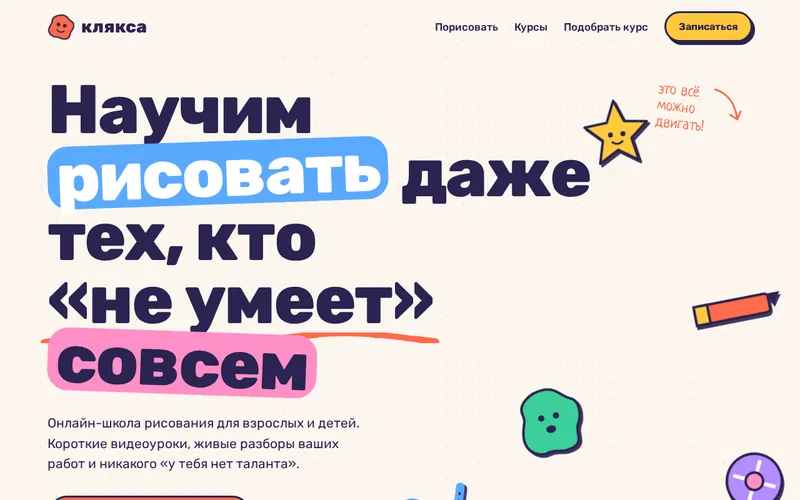 Первый экран лендинга онлайн-школы рисования «Клякса»