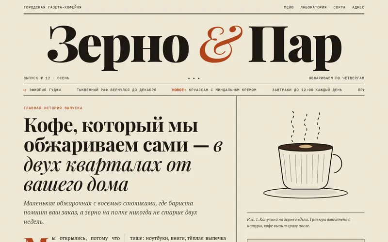 Первый экран лендинга кофейни «Зерно и Пар»