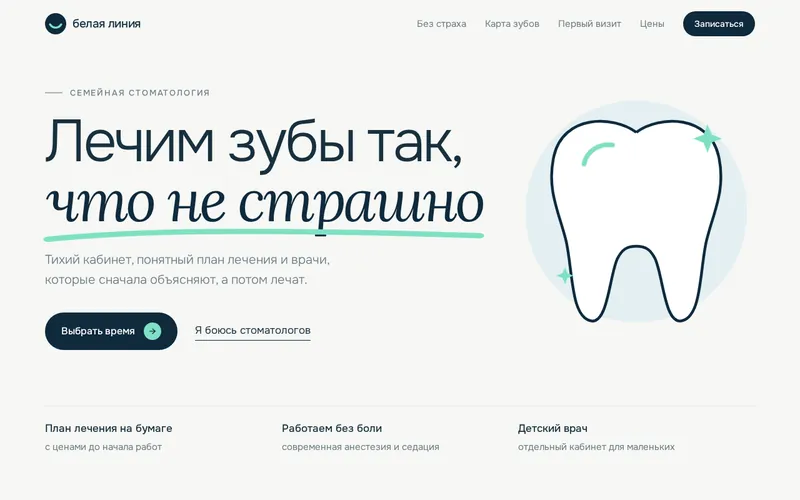 Первый экран лендинга стоматологии «Белая линия»