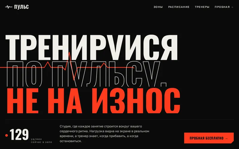 Первый экран лендинга фитнес-студии «ПУЛЬС»