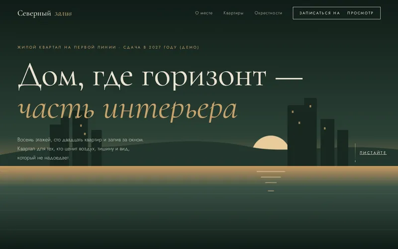 Первый экран лендинга жилого комплекса «Северный залив»