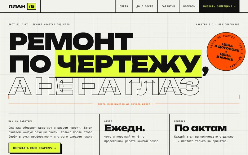 Первый экран лендинга ремонта квартир «ПЛАН/Б»